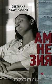 Чехонадская. Амнезия