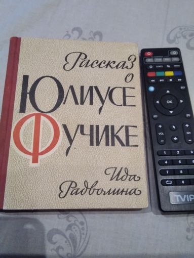 Рассказ о Юлиусе Фучике