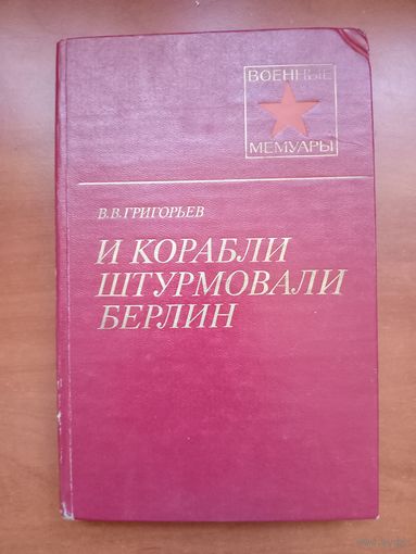В.В.Григорьев. И КОРАБЛИ ШТУРМОВАЛИ БЕРЛИН.//Военные мемуары.