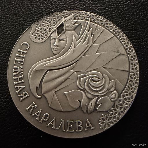 20 рублей.  2005 г.  Снежная Королева.   Беларусь.  СЕРЕБРО.