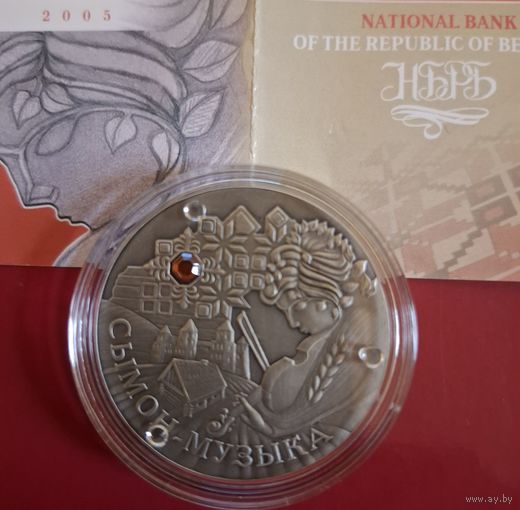 20 рублей 2005 года Симон- Музыка
