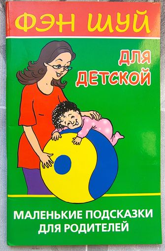 Фэн-шуй для детской. Маленькие подсказки для родителей. Виноградова