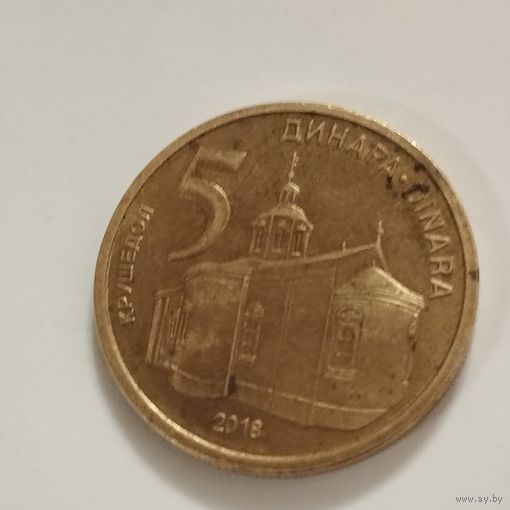 Сербия 5 динаров 2018г.
