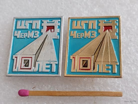 Знак. Череповецкий металлургический завод, Северсталь, ЦГП, цех гнутых профилей, 10 лет. цена за 1 шт.