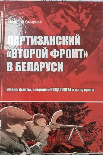 Партизанский второй фронт в Беларуси: имена, факты, операции НКВД (НКГБ) в тылу врага