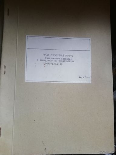 Руководство по эксплуатации ручка управления 6ОУ57
