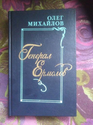 Михайлов, ГЕНЕРАЛ ЕРМОЛОВ, исторический роман