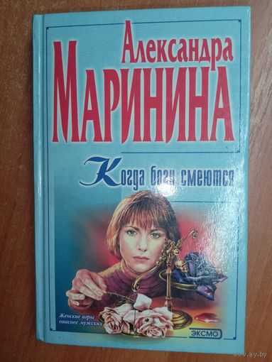 Александра Маринина "Когда боги смеются"