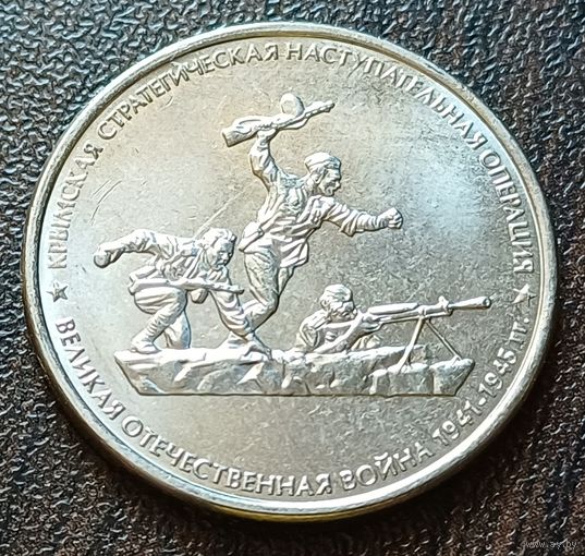 Россия 5 рублей, 2015 Крымская наступательная операция    ( 1-12-6 )