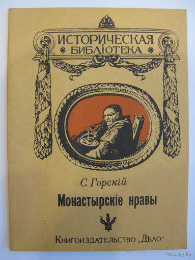 Монастырскiе нравы. С.Горскiй. 1990.
