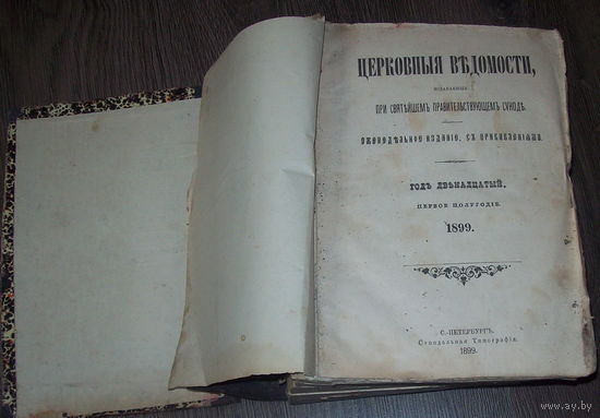 Церковные ведомости 1899 год.