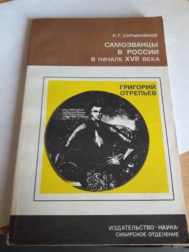 Скрынников Самозванцы в россии в начале 17 века