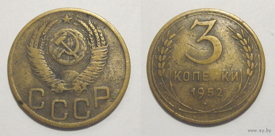 3 копейки 1952