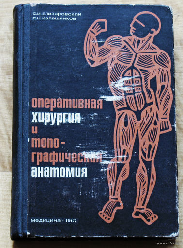 Оперативная хирургия и топографическая анатомия.