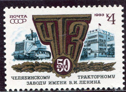СССР. 1983 год. Челябинский тракторный завод