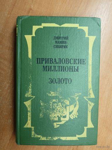 Дмитрий Мамин-Сибиряк "Приваловские миллионы. Золото"