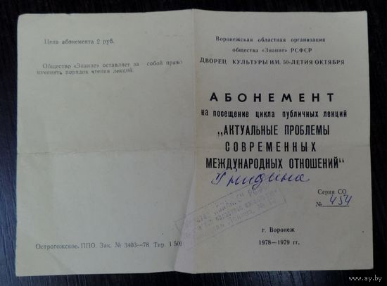 Абонемент на посещение цикла публичных лекций "Актуальные проблемы современных международных отношений" 1978-1979 г. Воронеж.