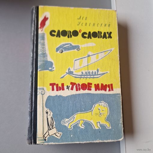 Слово о словах. Ты и твое имя Лев Успенский