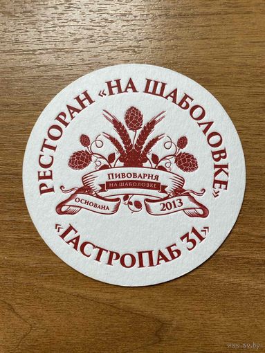 Подставка под пиво Ресторана на Шаболовке "Гастропаб 31" /Россия/