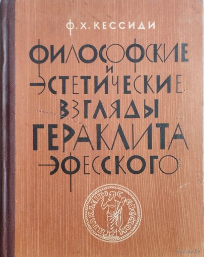 Философские и эстетические взгляды Гераклита Эфесского