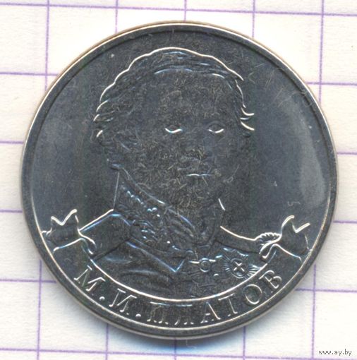 2 рубля 2012 год 200 лет Победы в войне 1812 г. Платов М.И. _состояние мешковой UNC