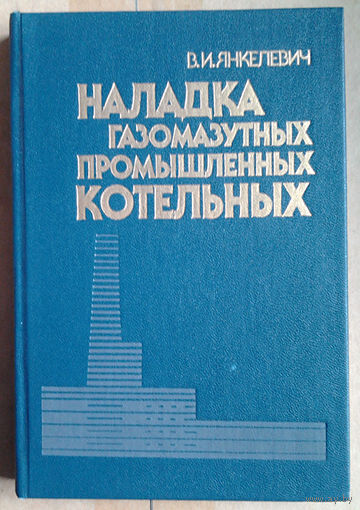 Наладка газомазутных промышленных котельных
