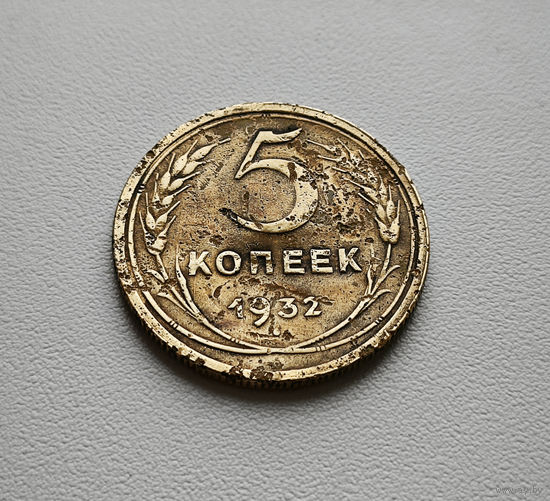 5 копеек 1932 г. СССР, штемпель 1.2. Федорин-18 лот шерс-1