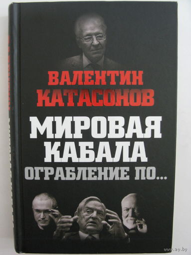 Мировая кабала. Ограбление по...