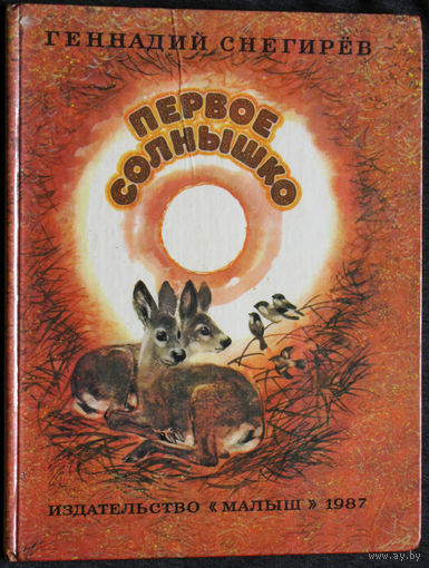 Геннадий Снегирёв Первое солнышко.