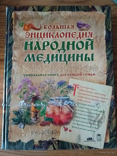 Энциклопедия народной медицины.
