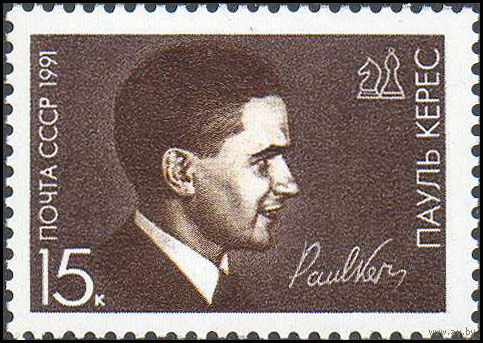 П. Керес СССР 1991 год (6284) серия из 1 марки