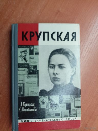 Людмила Кунецкая, Клара Маштакова "Крупская" из серии "Жизнь замечательных людей. ЖЗЛ"