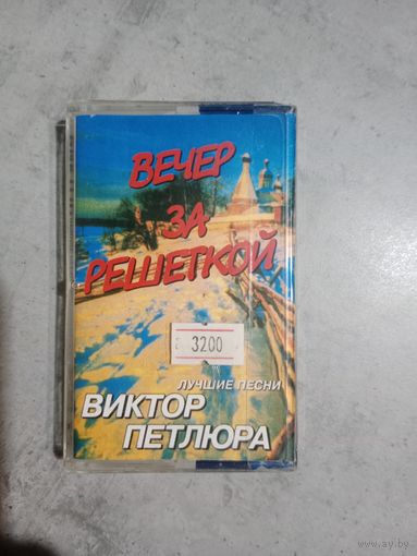 Аудио кассета Виктор Петлюра Вечер за решеткой