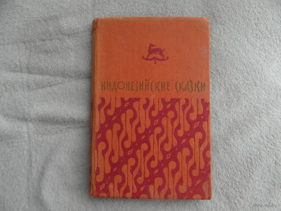 Индонезийские сказки. Пер.с индонезийского и примечания Островского В.А. М. Художественная литература. 1956г.