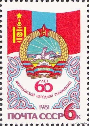 Марка СССР 1981 год. 5204. 60-летие Монгольской революции. Полная серия из 1 марки. 5204.