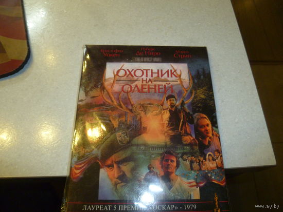 ОХОТНИК НА ОЛЕНЕЙ -РОБЕРЕ ДЕ НИРО - МЭРИЛ СТРИП -