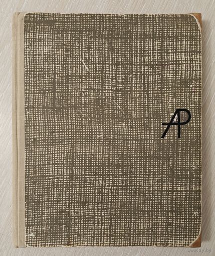 А. Бейлин "Аркадий Райкин". 1965г.