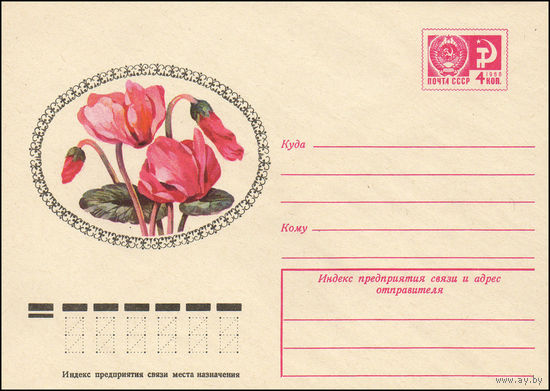 Художественный маркированный конверт СССР N 10828 (29.09.1975) Цикламены