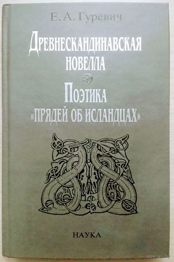 Древнескандинавская новелла. Поэтика "Пряди об исландцах"