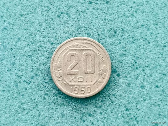 20 копеек 1950