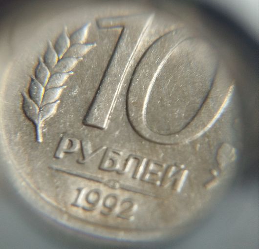 10 рублей РФ 1992 Брак засор на реверсе