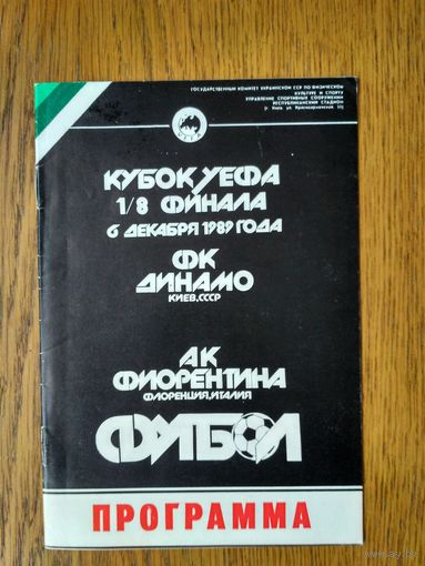 Динамо (Киев)-Фиорентина (Италия)-1989