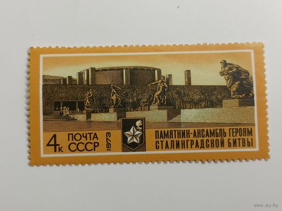 1973 СССР. 30-летие победы над Сталининградом