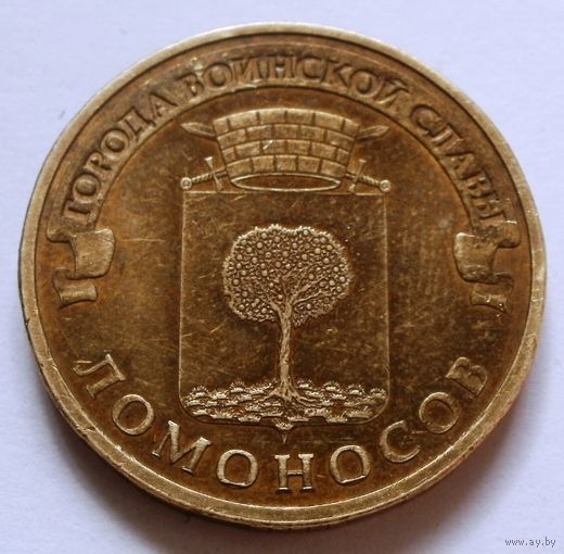 10 рублей 2015 (Ломоносов)