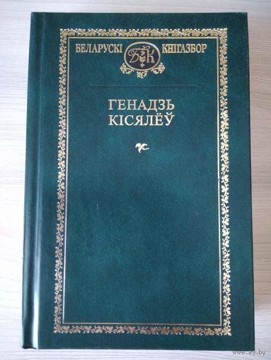 Генадзь Кісялёў Выбранае // Серия: Беларускі кнігазбор