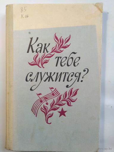 Как тебе служится? Сборник песен с сопровождением баяна. 1989 год.