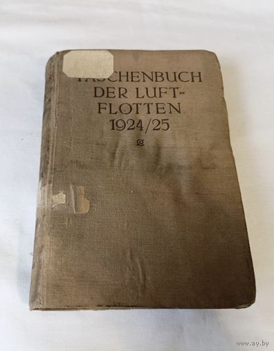 Taschenbuch der luft flotten 1924/25 (справочник воздушных флотов мира на 1924-25 г.) ОБМЕН!