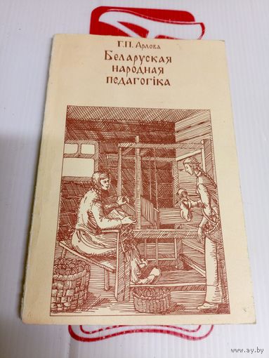 Арлова Г. П. Беларуская народная педагогіка\16д