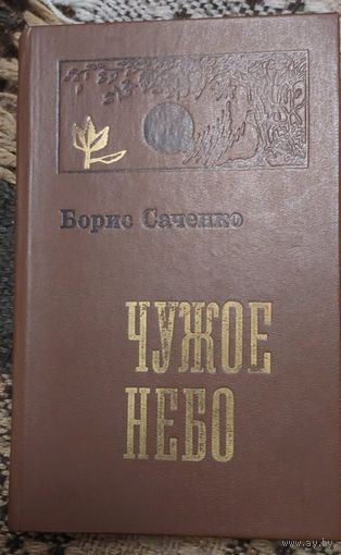 Борис Саченко, Чужое небо,  Минск, Мастацкая лiтаратура, 1979