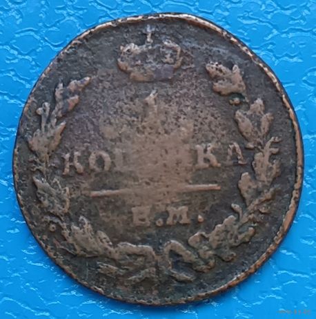 1 копейка 1830 года